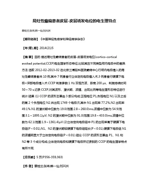 局灶性癫痫患者皮层-皮层诱发电位的电生理特点