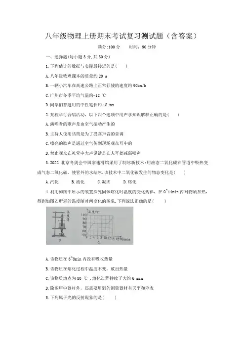 八年级物理上册期末考试复习测试题(含答案)