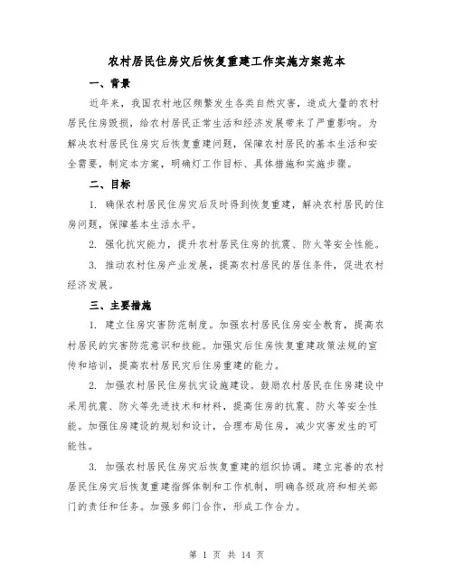 农村居民住房灾后恢复重建工作实施方案范本(2篇)
