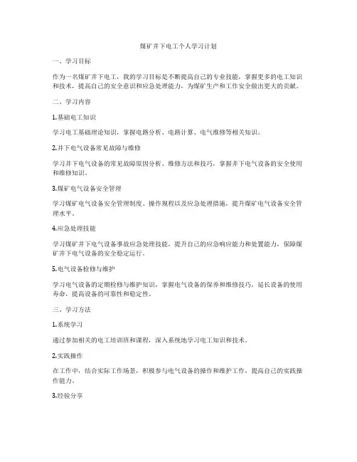 煤矿井下电工个人学习计划