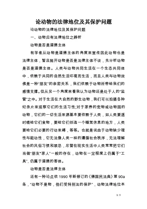 论动物的法律地位及其保护问题