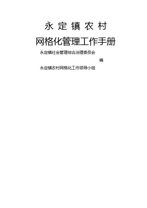 永定镇网格化服务管理工作册(定稿)