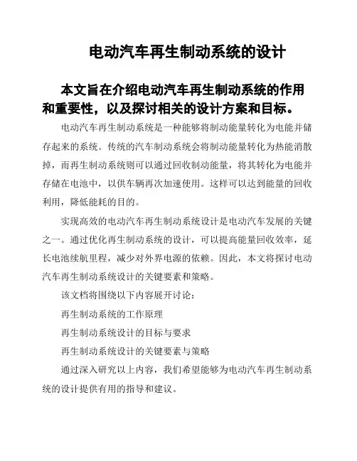 电动汽车再生制动系统的设计