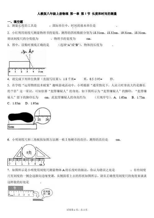 人教版八年级上册物理 第一章 第1节 长度和时间的测量