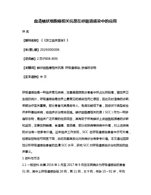 血清鳞状细胞癌相关抗原在呼吸道感染中的应用