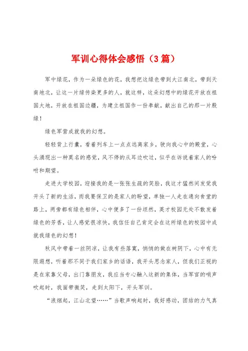 军训心得体会感悟(3篇)