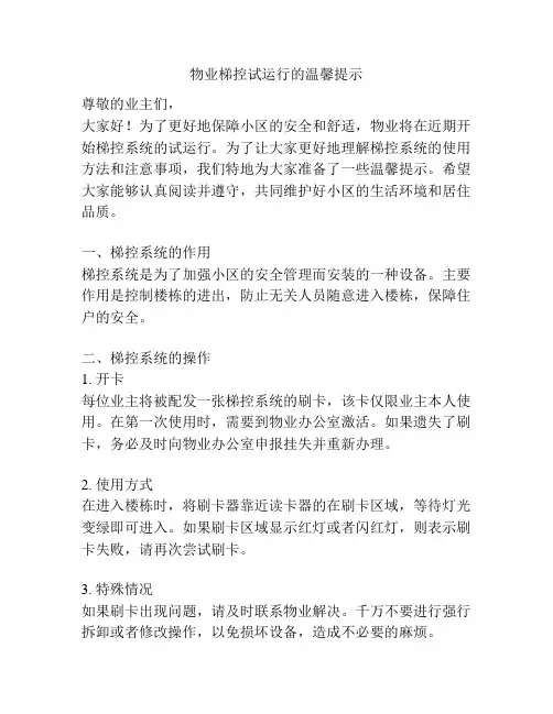 物业梯控试运行的温馨提示