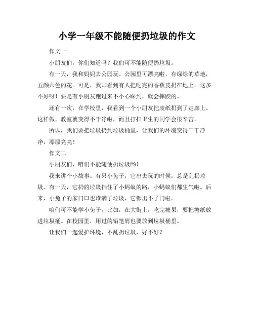 小学一年级不能随便扔垃圾的作文