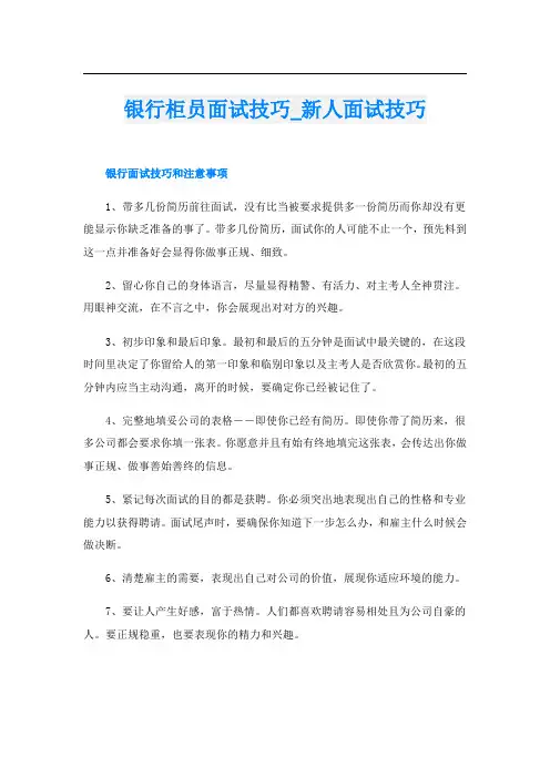 银行柜员面试技巧_新人面试技巧