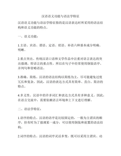 汉语语义功能与语法学特征