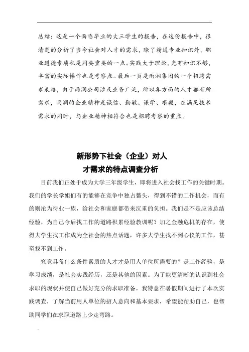 新形势下社会(企业)对人才需求的特点调查报告