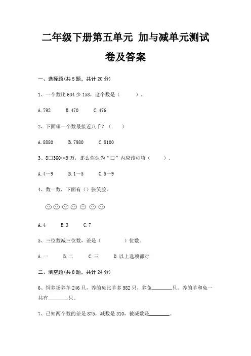 二年级下册第五单元 加与减单元测试卷及答案