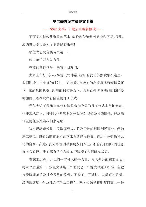 单位表态发言稿范文3篇