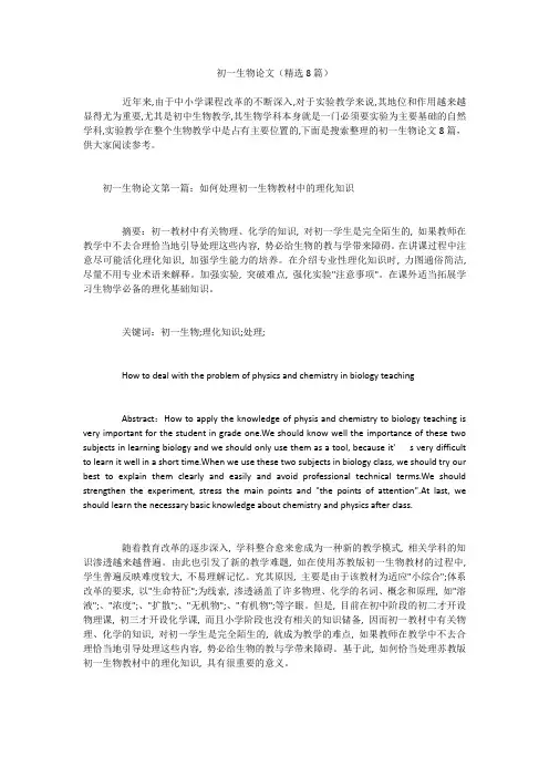 初一生物论文(精选8篇)