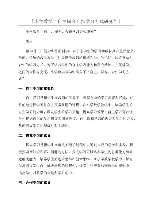 「小学数学“自主探究合作学习方式研究”」