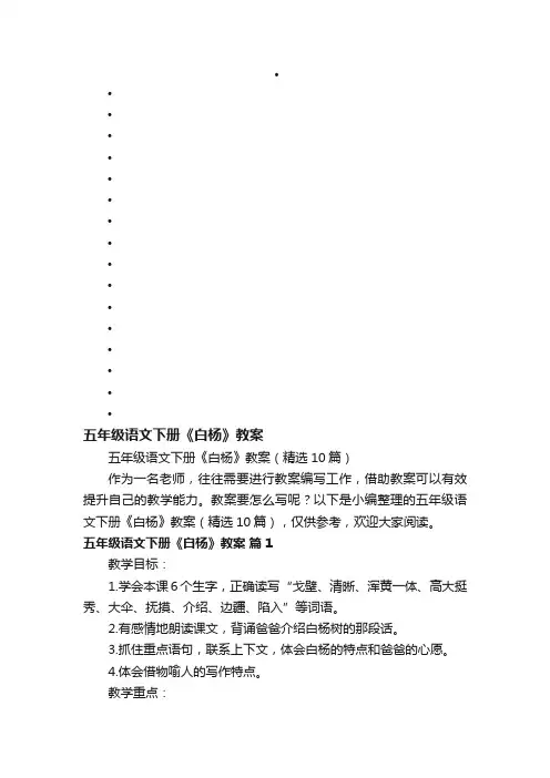 五年级语文下册《白杨》教案（精选10篇）