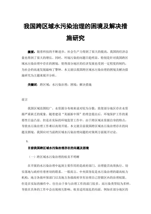 我国跨区域水污染治理的困境及解决措施研究