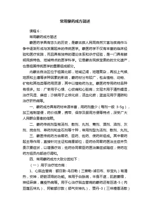 常用蒙药成方简述