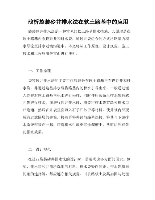  浅析袋装砂井排水法在软土路基中的应用