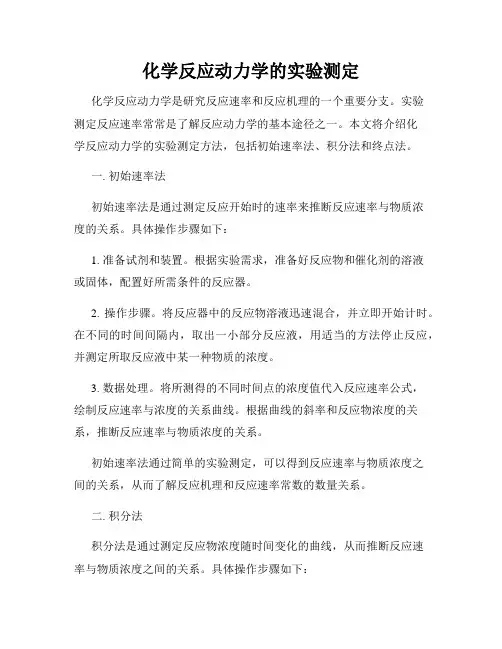化学反应动力学的实验测定