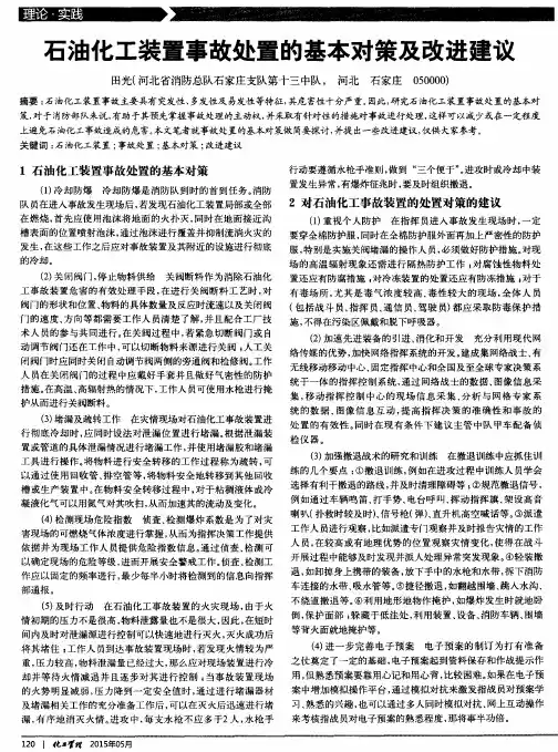 石油化工装置事故处置的基本对策及改进建议