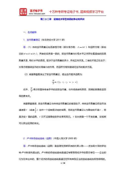 高鸿业主编的《西方经济学(宏观部分)》名校考研真题详解  第二十二章 宏观经济学在目前的争论和共识【
