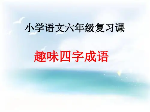 六年级语文-趣味四字成语 课件