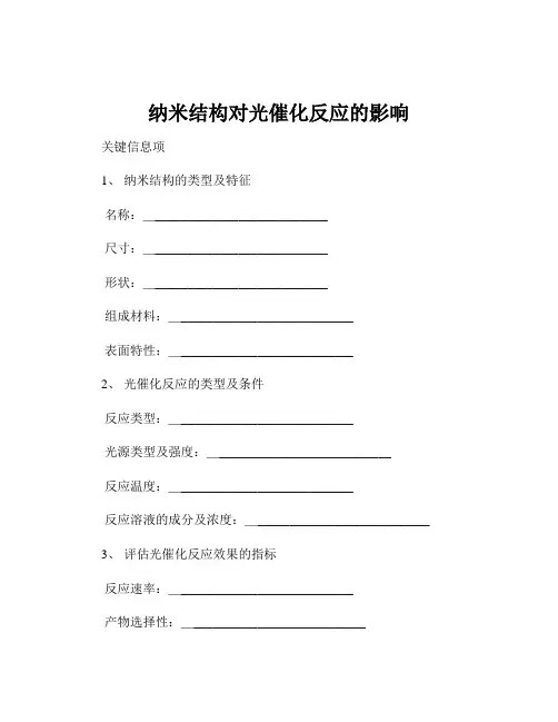 纳米结构对光催化反应的影响