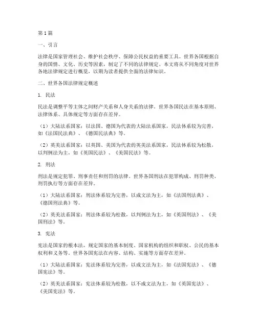 世界各地法律规定(3篇)