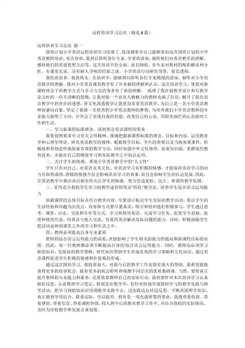 远程培训学习总结(精选6篇)