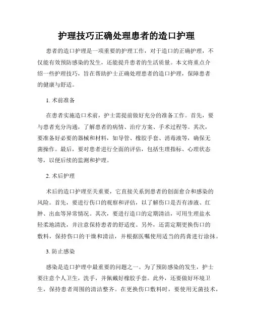 护理技巧正确处理患者的造口护理