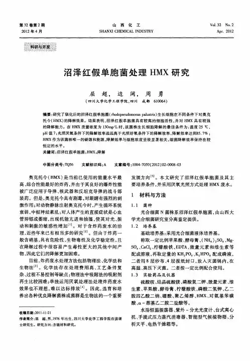 沼泽红假单胞菌处理HMX研究