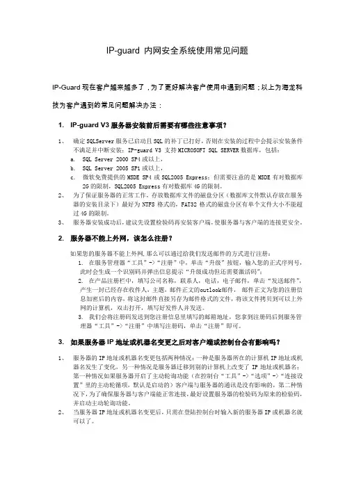 IP-guard 内网安全系统使用常见问题