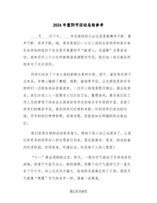 2024年重阳节活动总结参考（5篇）