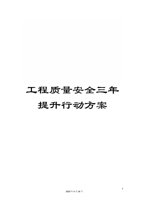 工程质量安全三年提升行动方案