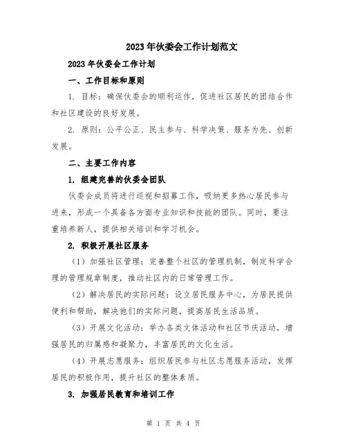 2023年伙委会工作计划范文
