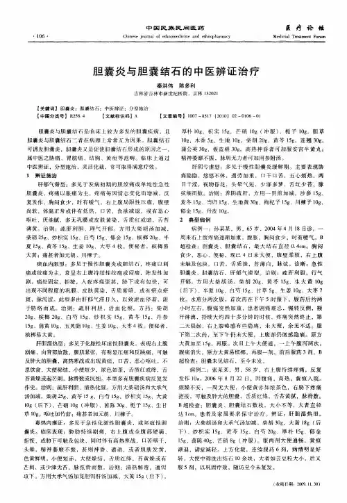 胆囊炎与胆囊结石的中医辨证治疗