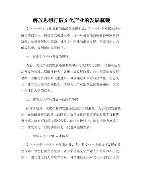 解放思想打破文化产业的发展瓶颈
