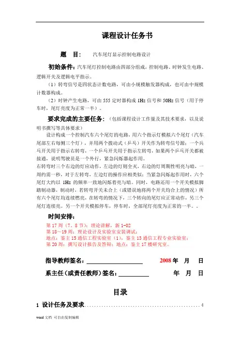 汽车尾灯显示控制电路设计