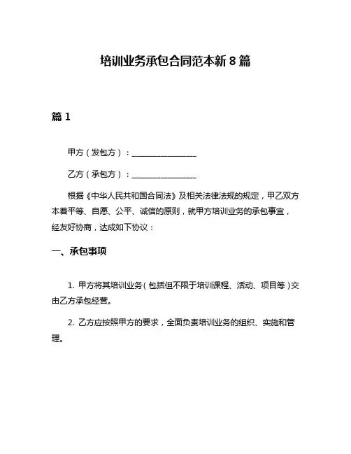 培训业务承包合同范本新8篇