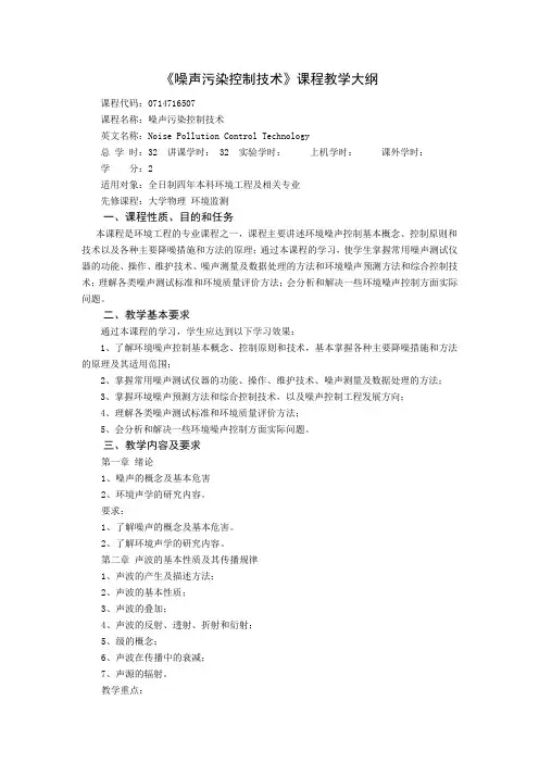 《噪声污染控制技术》课程教学大纲