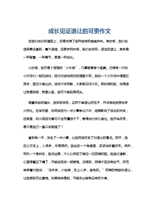 成长见证退让的可贵作文