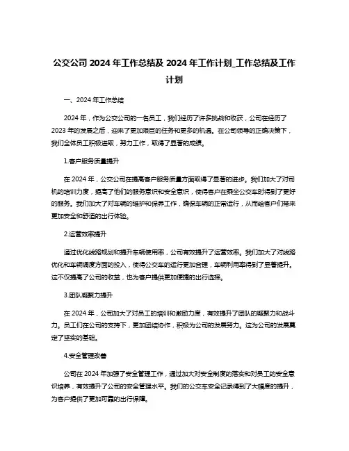公交公司2024年工作总结及2024年工作计划_工作总结及工作计划