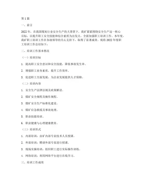 煤矿职工培训年度总结(3篇)