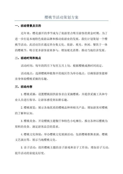 樱桃节活动策划方案