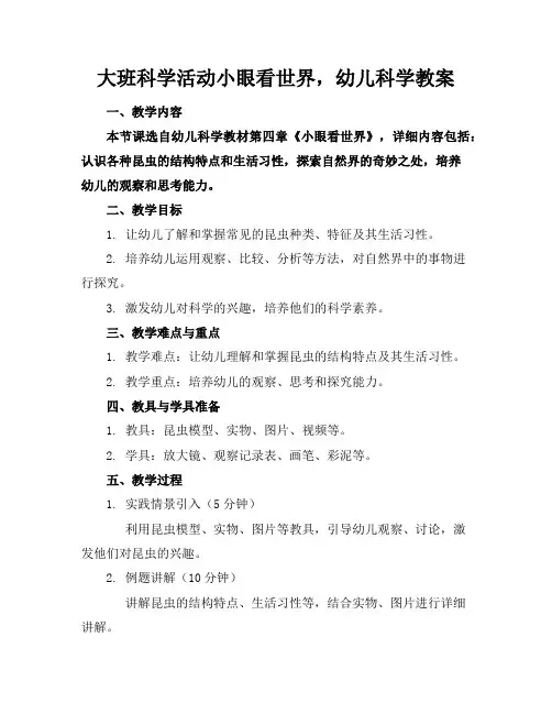 大班科学活动小眼看世界,幼儿科学教案
