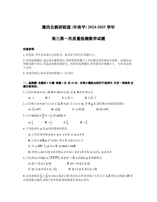 河南省豫西北教研联盟(许洛平)2025届高三上学期第一次质量检测(一模)数学试卷
