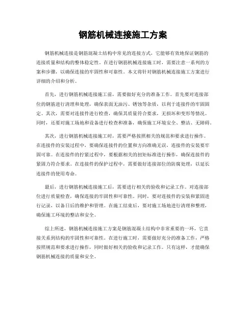 钢筋机械连接施工方案