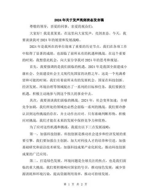 2024年关于发声亮剑表态发言稿