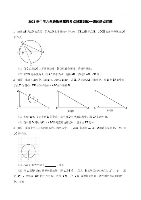 2023年中考九年级数学高频考点拔高训练--圆的动点问题